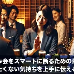 仕事の飲み会をスマートに断るための最強ガイド|行きたくない気持ちを上手に伝える方法