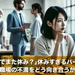 「子供の熱でまた休み?」休みすぎるパートさんと職場の不満をどう向き合うか