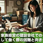 家族経営の建設会社での事務員として働く際の困難と向き合う方法