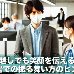 マスク越しでも笑顔を伝える方法と職場での振る舞い方のヒント