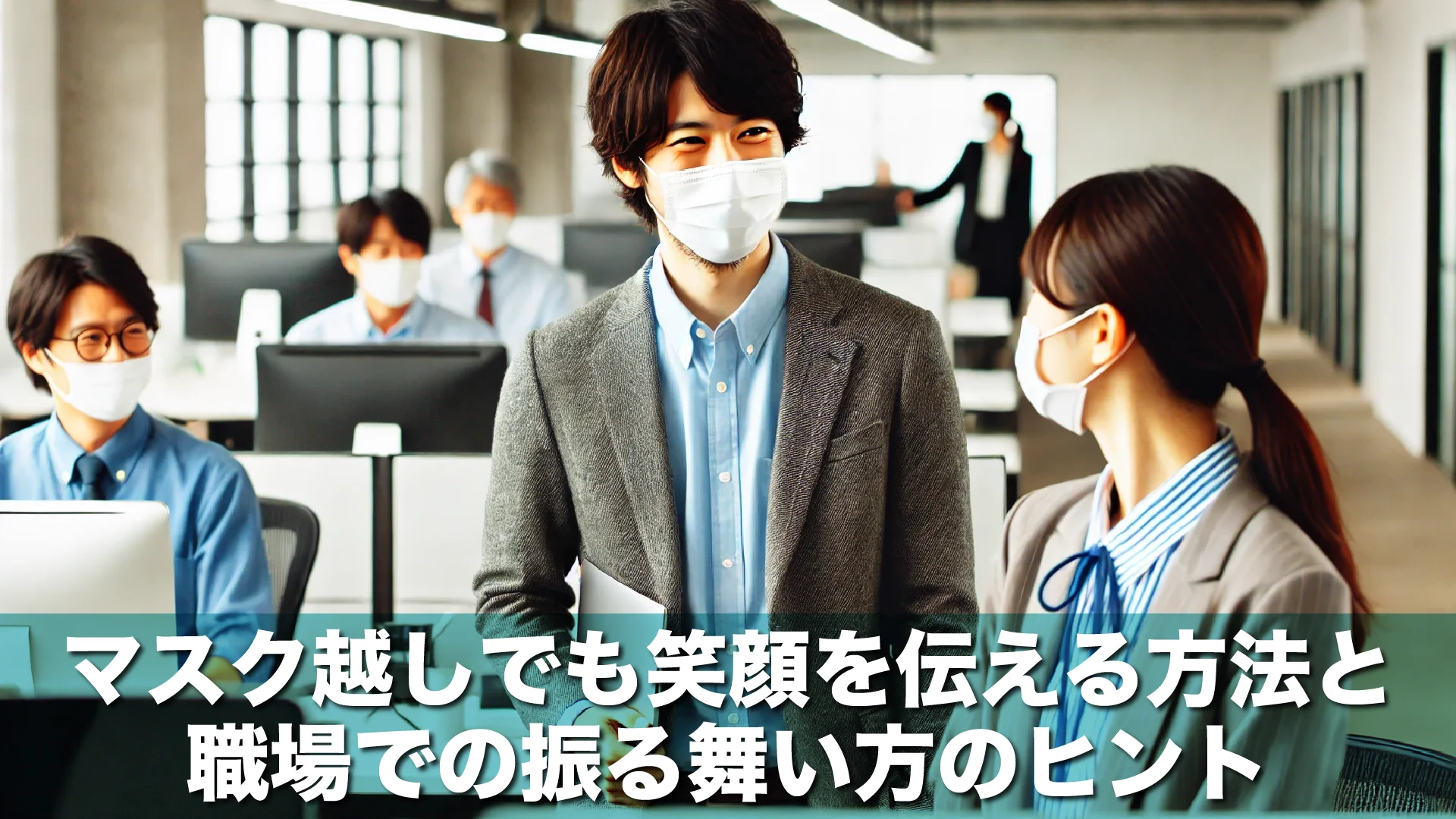 マスク越しでも笑顔を伝える方法と職場での振る舞い方のヒント