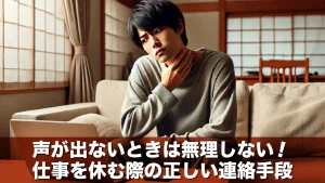 声が出ないときは無理しない!仕事を休む際の正しい連絡手段