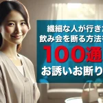 繊細な人が行きたくない飲み会を断る方法を徹底解説|100通りのお誘いお断り文言集