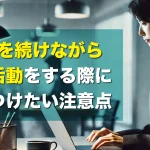 現職を続けながら転職活動をする際に気をつけたい注意点