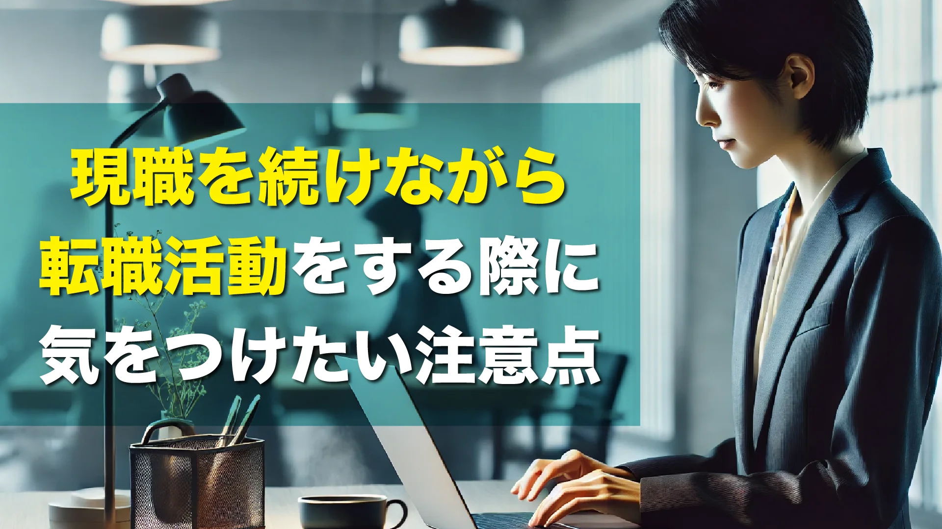 現職を続けながら転職活動をする際に気をつけたい注意点