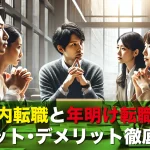 年内転職と年明け転職のメリット・デメリット徹底比較