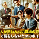 真面目な人が報われない職場の特徴とは?会社で損をしないためのポイント