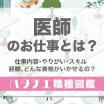 医師のお仕事とは？仕事内容・やりがい・スキル・経験、どんな資格がいかせるの？［職種図鑑］