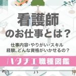 看護師のお仕事とは？仕事内容・やりがい・スキル・経験、どんな資格がいかせるの？［職種図鑑］
