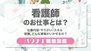 看護師のお仕事とは？仕事内容・やりがい・スキル・経験、どんな資格がいかせるの？［職種図鑑］
