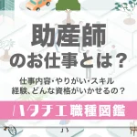 助産師のお仕事とは？仕事内容・やりがい・スキル・資格、どんな経験がいかせるの？［職種図鑑］