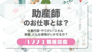 助産師のお仕事とは？仕事内容・やりがい・スキル・資格、どんな経験がいかせるの？［職種図鑑］
