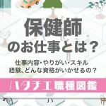 保健師のお仕事とは？仕事内容・やりがい・スキル・経験、どんな資格がいかせるの？［職種図鑑］