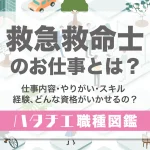 救急救命士のお仕事とは？仕事内容・やりがい・スキル・経験、どんな資格がいかせるの？［職種図鑑］