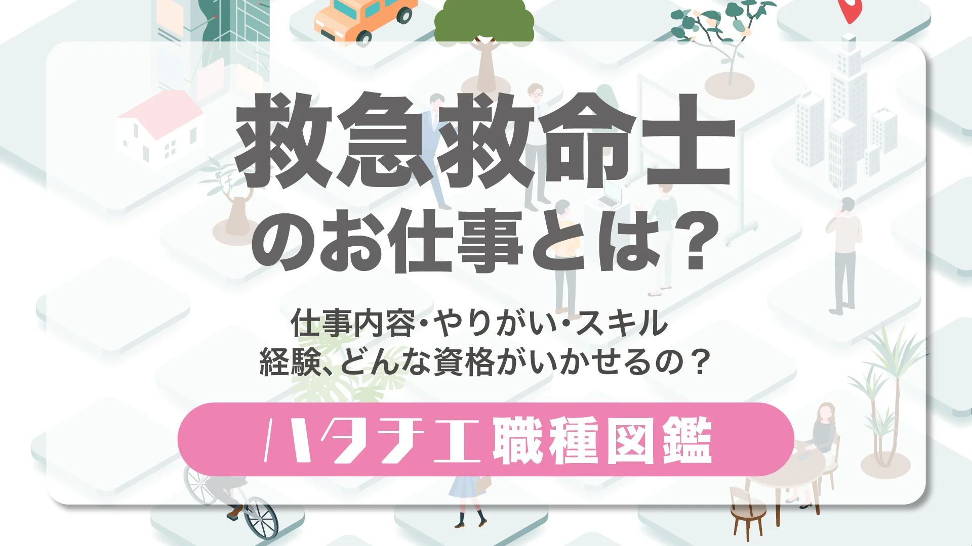 救急救命士のお仕事とは？仕事内容・やりがい・スキル・経験、どんな資格がいかせるの？［職種図鑑］