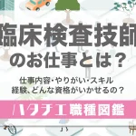 臨床検査技師のお仕事とは？仕事内容・やりがい・スキル・経験、どんな資格がいかせるの？［職種図鑑］