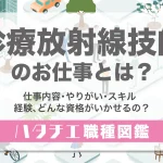 診療放射線技師のお仕事とは？仕事内容・やりがい・スキル・経験、どんな資格がいかせるの？［職種図鑑］