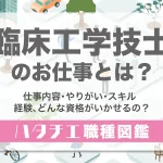臨床工学技士のお仕事とは？仕事内容・やりがい・スキル・経験、どんな資格がいかせるの？［職種図鑑］