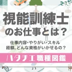 視能訓練士のお仕事とは？仕事内容・やりがい・スキル・経験、どんな資格がいかせるの？［職種図鑑］