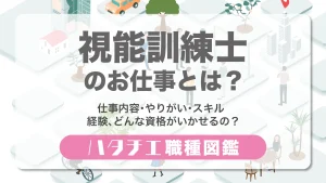 視能訓練士のお仕事とは？仕事内容・やりがい・スキル・経験、どんな資格がいかせるの？［職種図鑑］