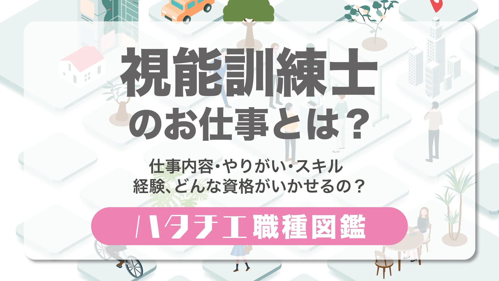 視能訓練士のお仕事とは？仕事内容・やりがい・スキル・経験、どんな資格がいかせるの？［職種図鑑］