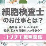 細胞検査士のお仕事とは？仕事内容・やりがい・スキル・経験、どんな資格がいかせるの？［職種図鑑］