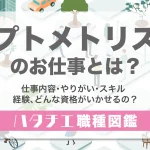 オプトメトリストのお仕事とは？仕事内容・やりがい・スキル・経験、どんな資格がいかせるの？［職種図鑑］