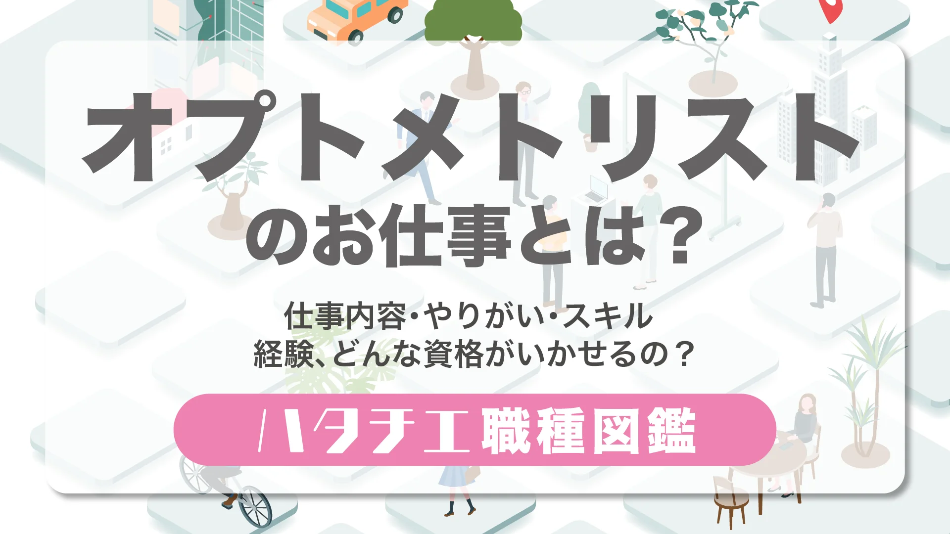 オプトメトリストのお仕事とは？仕事内容・やりがい・スキル・経験、どんな資格がいかせるの？［職種図鑑］