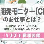 臨床開発モニター（CRA）のお仕事とは？仕事内容・やりがい・スキル・経験、どんな資格がいかせるの？［職種図鑑］
