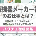 医療機器メーカー社員のお仕事とは？仕事内容・やりがい・スキル・経験、どんな資格がいかせるの？［職種図鑑］