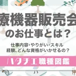医療機器販売会社のお仕事とは？仕事内容・やりがい・スキル・経験、どんな資格がいかせるの？［職種図鑑］