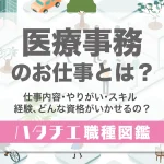 医療事務のお仕事とは？仕事内容・やりがい・スキル・経験、どんな資格がいかせるの？［職種図鑑］