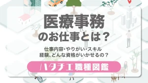 医療事務のお仕事とは？仕事内容・やりがい・スキル・経験、どんな資格がいかせるの？［職種図鑑］