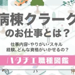 病棟クラークのお仕事とは？仕事内容・やりがい・スキル・経験、どんな資格がいかせるの？［職種図鑑］