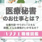 医療秘書のお仕事とは？仕事内容・やりがい・スキル・経験、どんな資格がいかせるの？［職種図鑑］