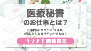 医療秘書のお仕事とは？仕事内容・やりがい・スキル・経験、どんな資格がいかせるの？［職種図鑑］