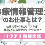診療情報管理士のお仕事とは？仕事内容・やりがい・スキル・経験、どんな資格がいかせるの？［職種図鑑］