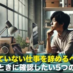 向いていない仕事を辞めるべきか迷ったときに確認したい5つのサイン