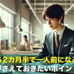 転職から2カ月半で一人前になるために押さえておきたいポイント