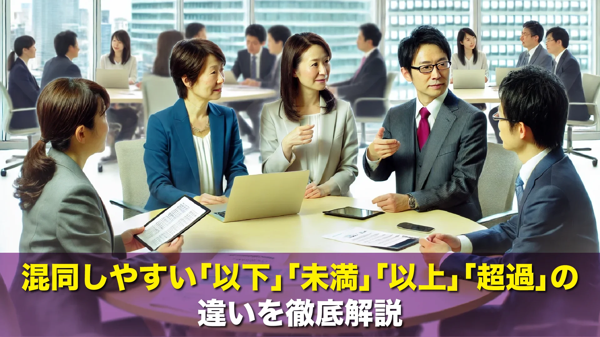 混同しやすい「以下」「未満」「以上」「超過」の違いを徹底解説