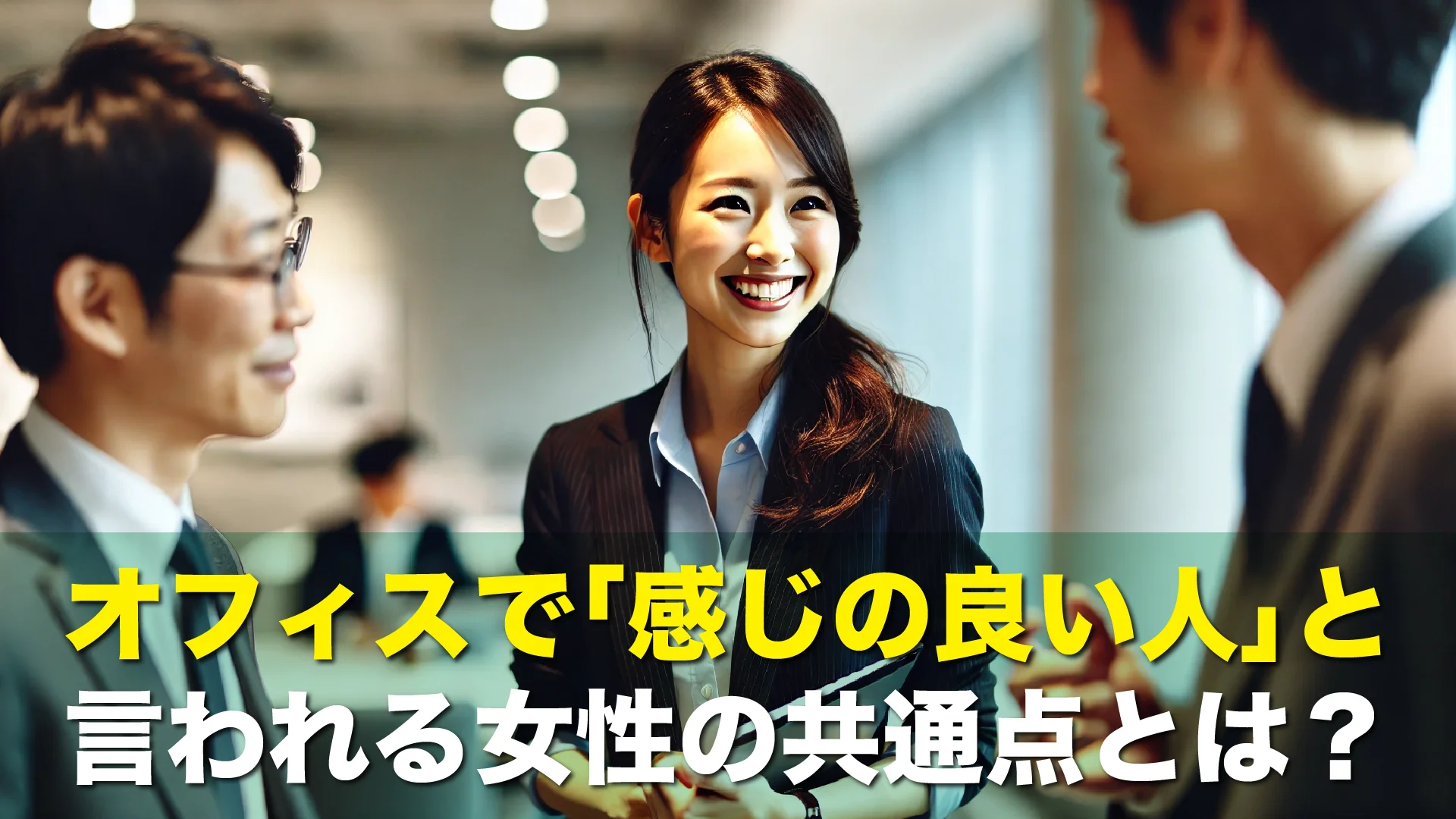 オフィスで「感じの良い人」と言われる女性の共通点とは？