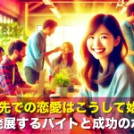 バイト先での恋愛はこうして始まる!恋愛に発展するバイトと成功のポイント