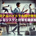 副業禁止のアルバイトでも掛け持ちは可能?バレるリスクと対策を徹底解説