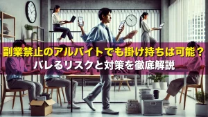 副業禁止のアルバイトでも掛け持ちは可能?バレるリスクと対策を徹底解説
