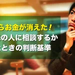 財布からお金が消えた!バイト先の人に相談するか迷ったときの判断基準