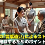 介護職の「言葉遣い」によるストレスを軽減するためのポイント