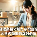 経理業務で新たな役割を任されたときの効率的な対処法と心構え
