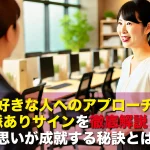 職場の好きな人へのアプローチ方法と脈ありサインを徹底解説!片思いが成就する秘訣とは?