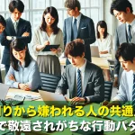 なぜか周りから嫌われる人の共通点とは?職場で敬遠されがちな行動パターン