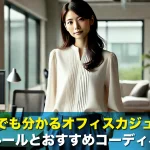 初心者でも分かるオフィスカジュアルの基本ルールとおすすめコーディネート